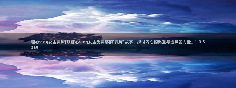 糖心vlog自拍:糖心vlog女主靈犀(